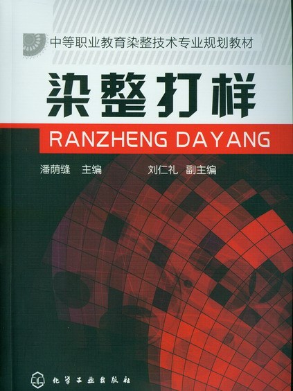 染整打樣(2012年化學工業出版社出版的圖書)