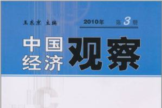 中國經濟觀察2010第三冊