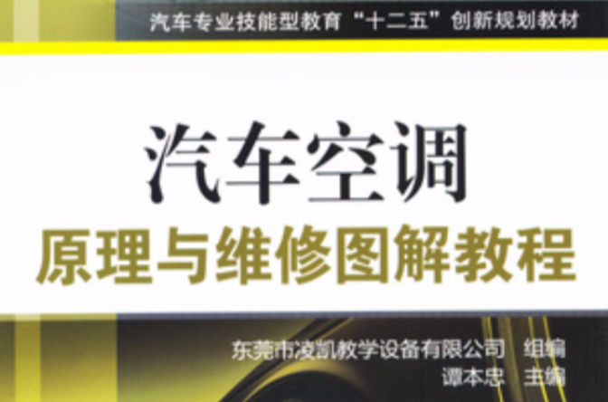 汽車空調原理與維修圖解教程