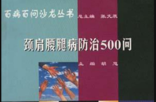 頸肩腰腿病防治500問