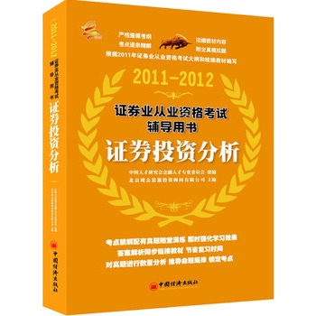 2011-2012證券業從業資格考試輔導用書：證券投資分析