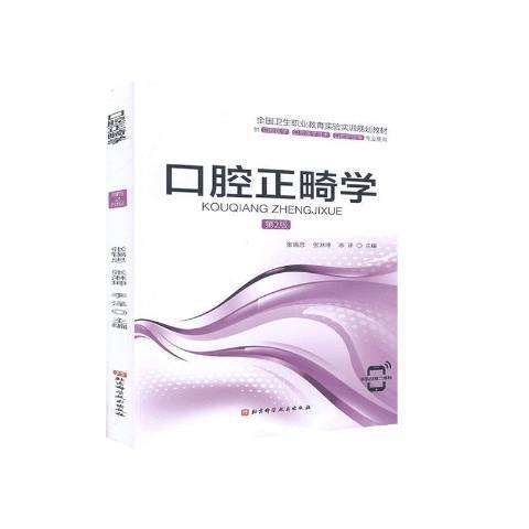 口腔正畸學(2020年北京科學技術出版社出版的圖書)