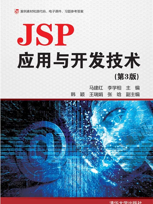 JSP套用與開發技術（第3版）