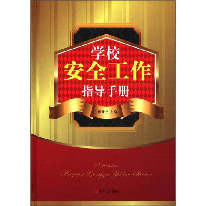 學校安全工作指導手冊