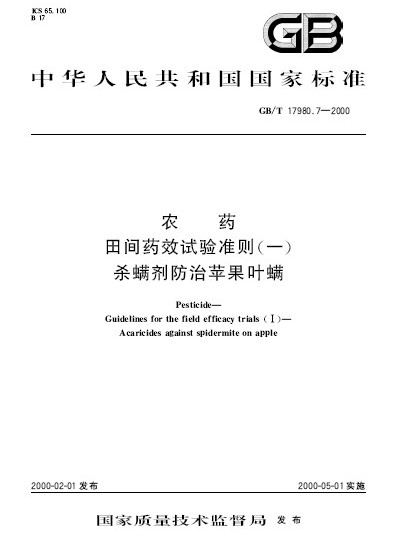 農藥田間藥效試驗準則（一） 殺蟎劑防治蘋果葉蟎