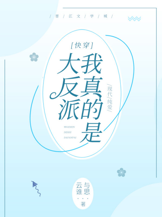 我真的是大反派(雲誰與思創作的網路小說)