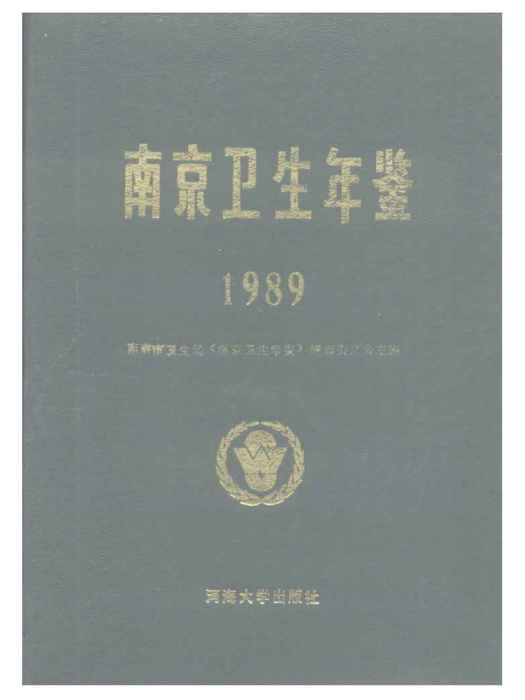 南京衛生計生年鑑1989