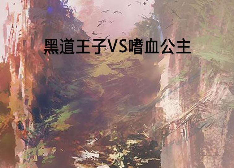 黑道王子VS嗜血公主