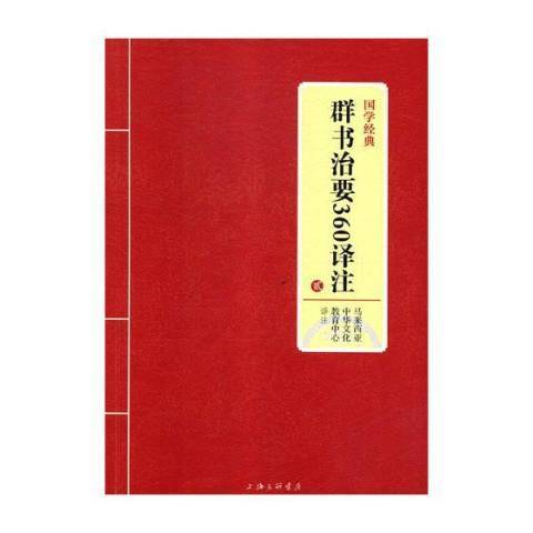 群書治要360譯註：貳(2021年上海三聯書店出版的圖書)