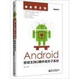 Android板級支持與硬體相關子系統