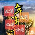 氣御千年(氣御千年小說)