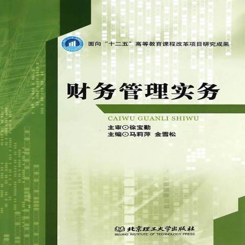 財務管理實務(2014年北京理工大學出版社出版的圖書)