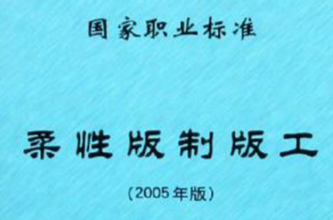 柔性版製版工國家職業標準