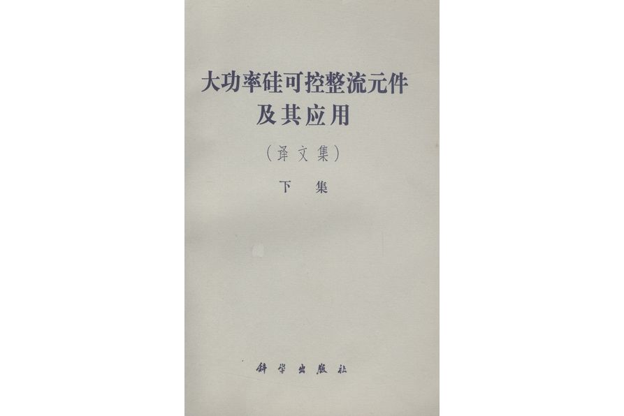 大功率矽可控整流元件及套用 : 譯文集·下集