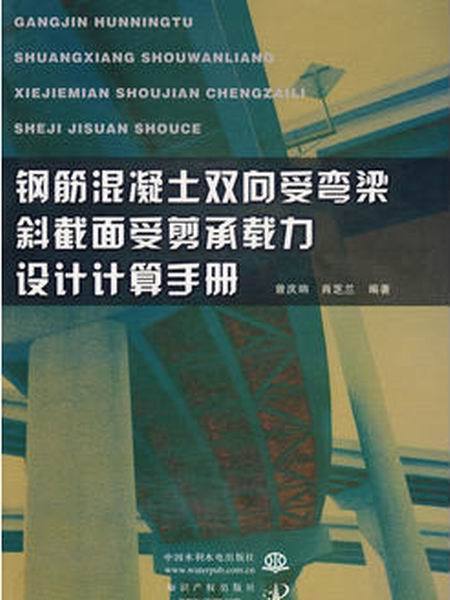 鋼筋混凝土雙向受彎梁斜截面受剪承載力設計計算手冊