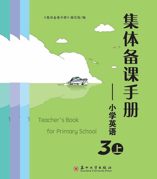 集體備課手冊——國小英語3上、4上、5上、6上