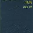 英漢航空航天工程詞典