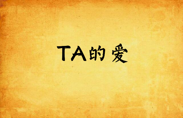 TA的愛