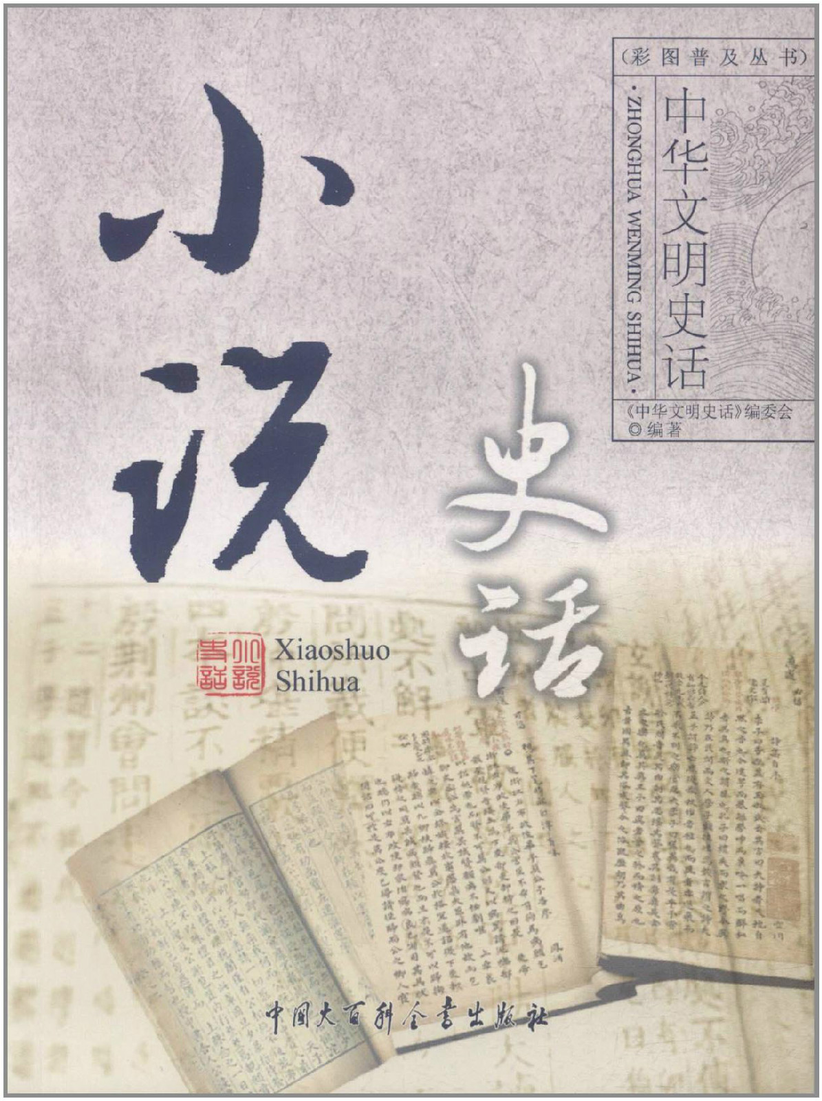 中華文明史話：小說史話