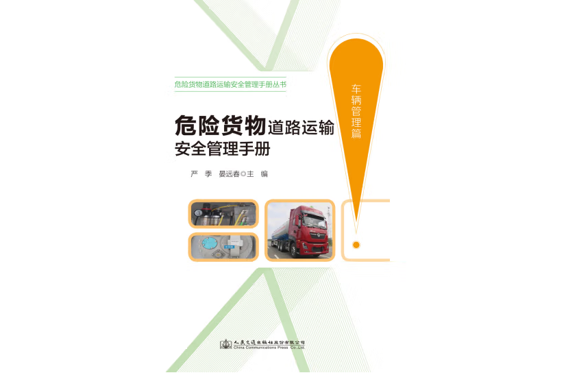 危險貨物道路運輸安全管理手冊（車輛管理篇）(2019年人民交通出版社出版的圖書)