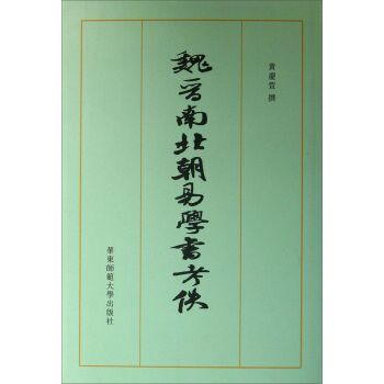 魏晉南北朝易學書考佚