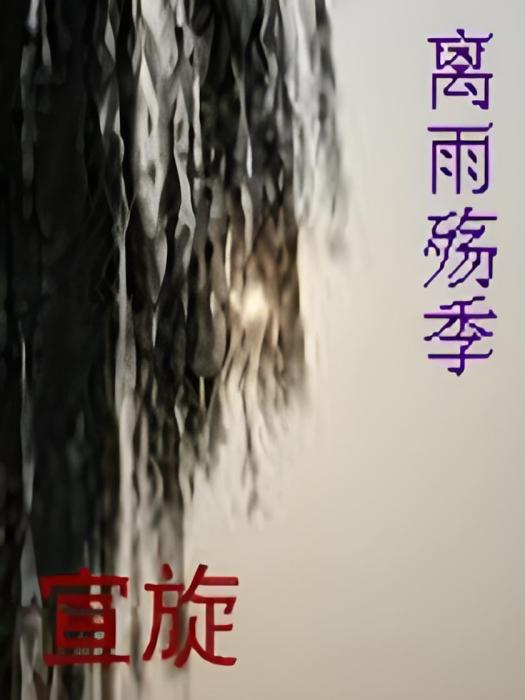 離雨殤季