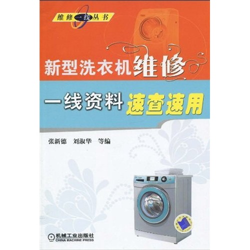 新型洗衣機維修一線資料速查速用