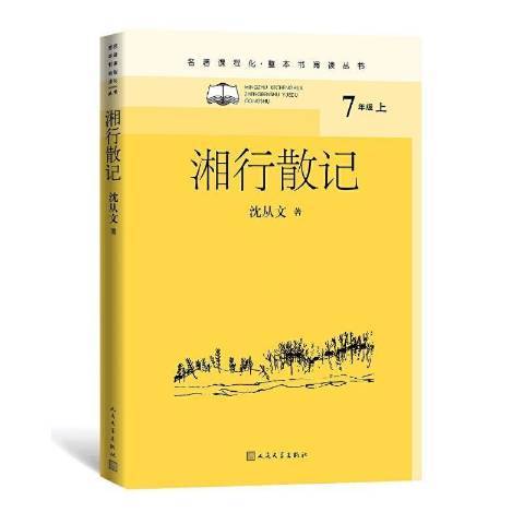 湘行散記(2021年人民文學出版社出版的圖書)