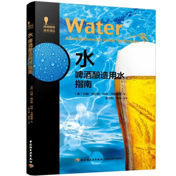 水：啤酒釀造用水指南-啤酒釀造技術譯叢