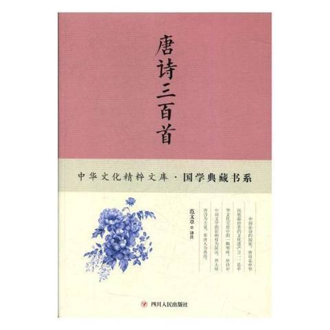 唐詩三百首(2017年四川人民出版社出版的圖書)