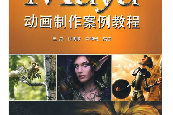 maya動畫製作案例教程(2009年電子工業出版社出版的圖書)