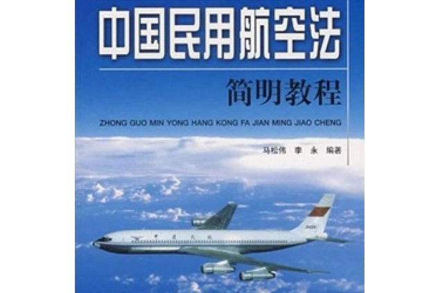 民用航空英語閱讀教程