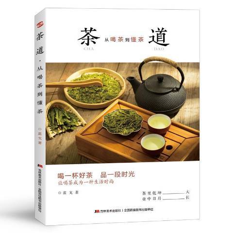 茶道：從喝茶到懂茶(2020年吉林美術出版社出版的圖書)