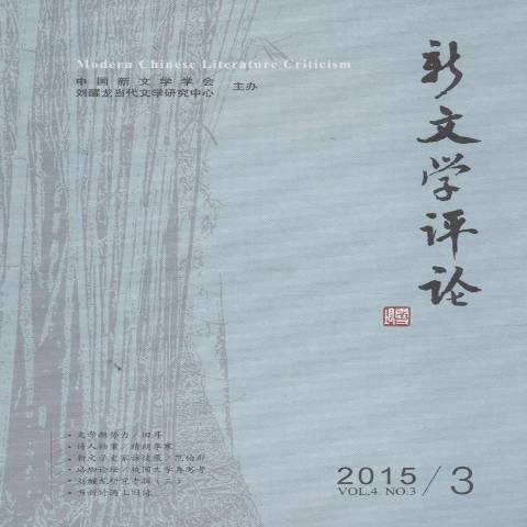 新文學評論：2015.3