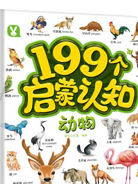 動物（2-6歲）/199個啟蒙認知