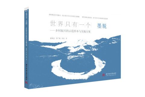 世界只有一個墨脫：鄉村振興的示範樣本與實施方案