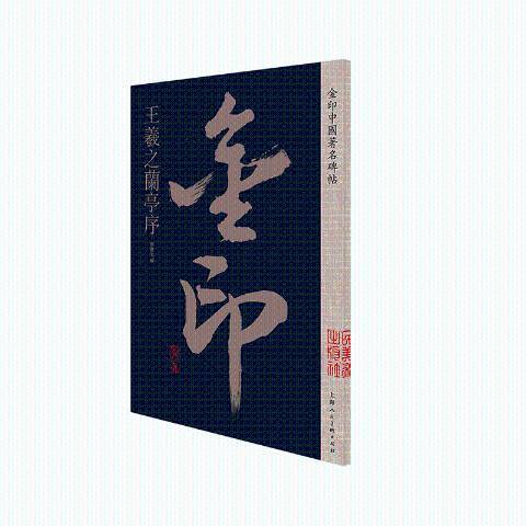 王羲之蘭亭序(2019年上海人民美術出版社出版的圖書)