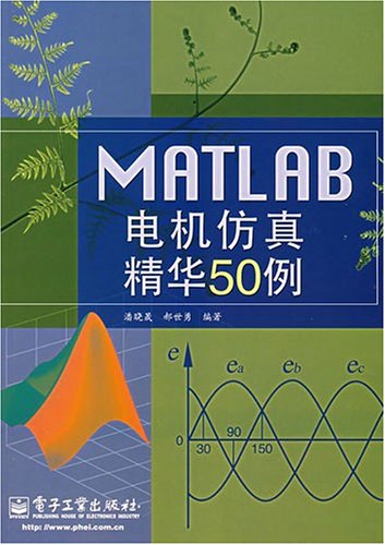 MATLAB電機仿真精華50例