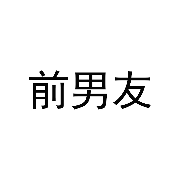 前男友(品牌)