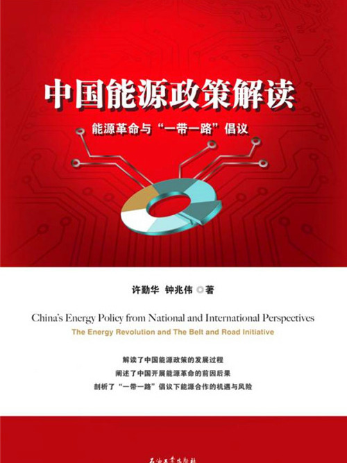 中國能源政策解讀：能源革命與“一帶一路”倡議