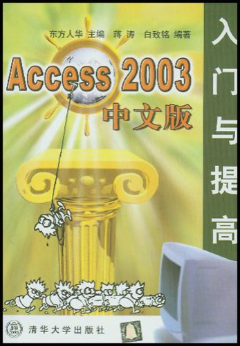 Access 2003中文版入門與提高