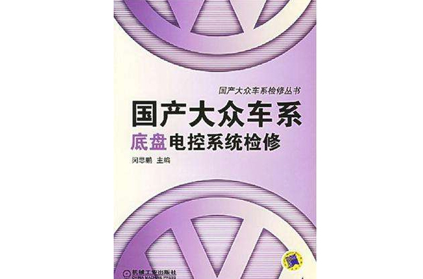 國產大眾車系底盤電控系統檢修