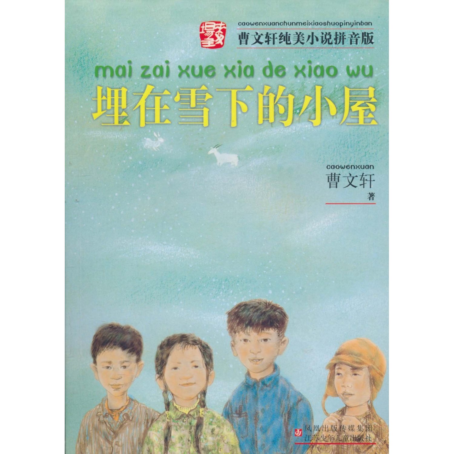 曹文軒純美小說拼音版：埋在雪下的小屋