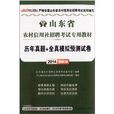 中公·金融人·山東省農村信用社招聘考試專用教材：歷年真題+全真模擬預測試卷