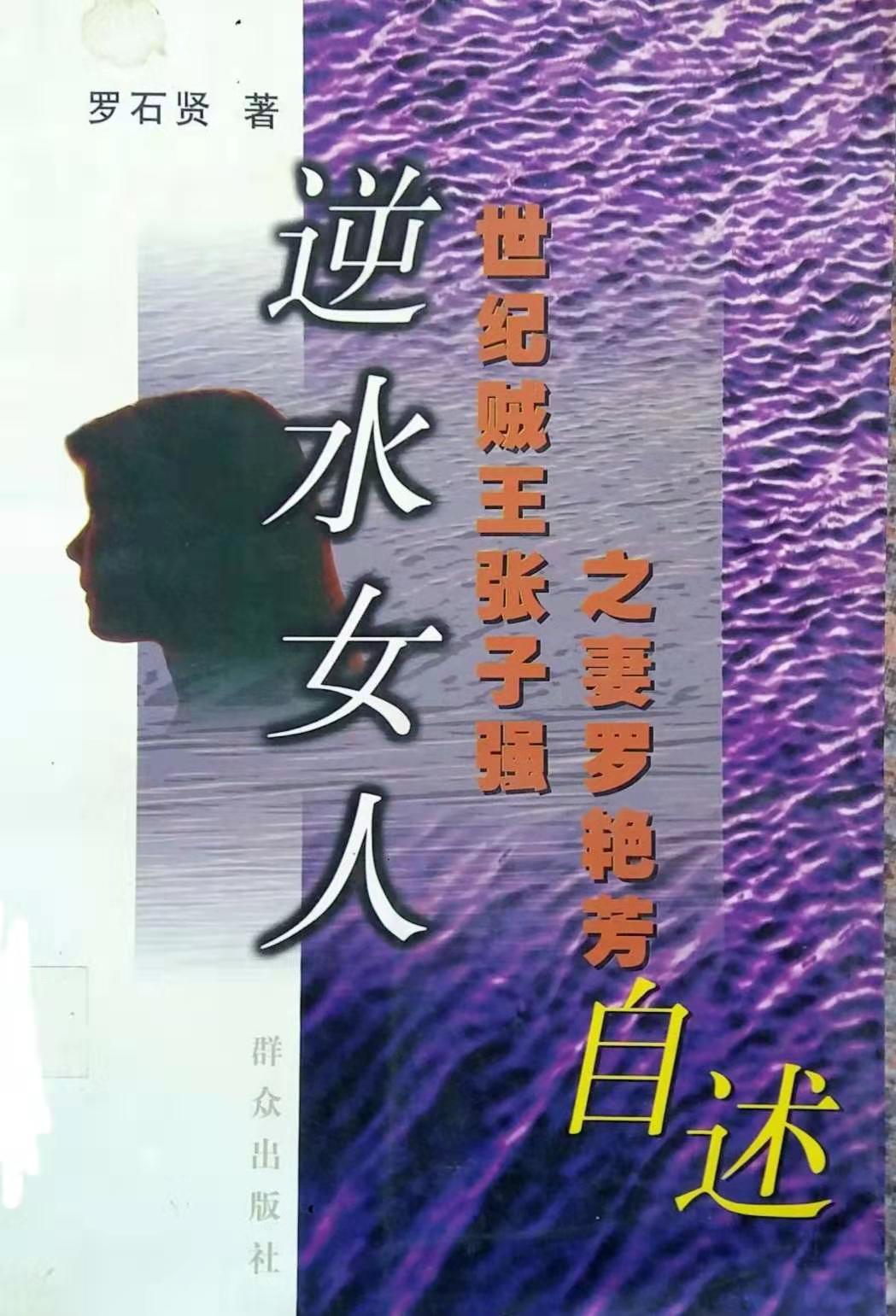 插翅難逃(羅石賢長篇紀實小說)