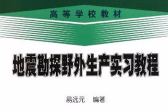 高等學校教材地震勘探野外生產實習教程