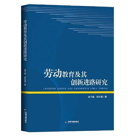 勞動教育及其創新進路研究