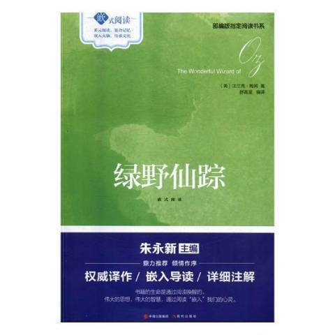 綠野仙蹤(2017年現代出版社出版的圖書)