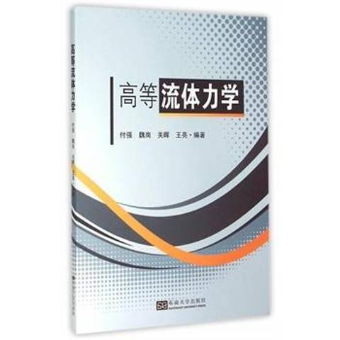 高等流體力學(2015年東南大學出版社出版的圖書)