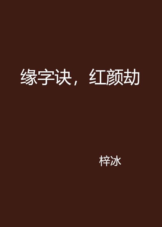 緣字訣，紅顏劫